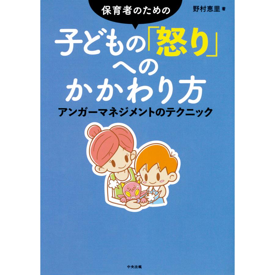 保育者のための 子どもの 怒り へのかかわり方 アンガーマネジメントのテクニック