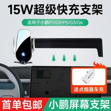 15W快充卡屏幕款適用小鵬P5/P7/G3/G6/G9車載手機架支架無線充電