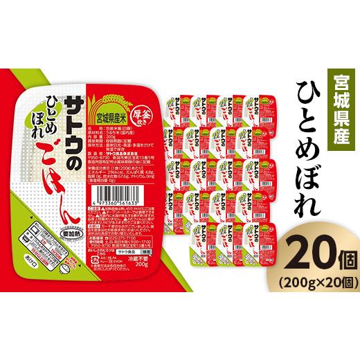 ふるさと納税 新潟県 聖籠町 サトウのごはん　宮城県産ひとめぼれ　200g × 20個※