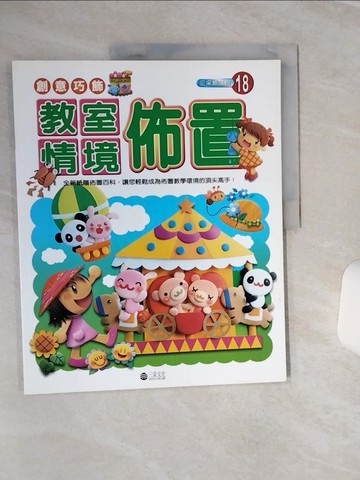 【書寶二手書T8／美工_QF1】創意巧飾-教室情境佈置_三采文化編輯部