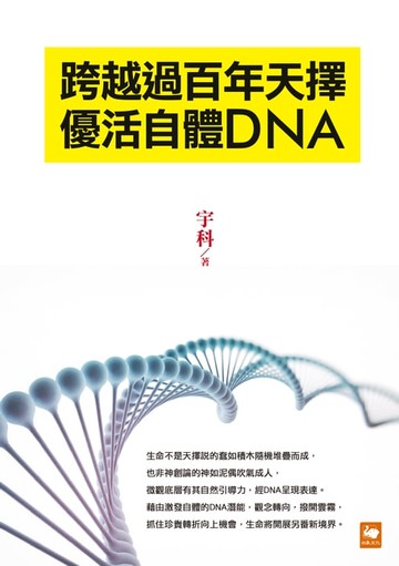 【電子書】跨越過百年天擇 優活自體DNA