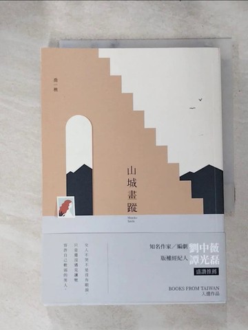 【書寶二手書T9／一般小說_IB9】山城畫蹤_喬一樵