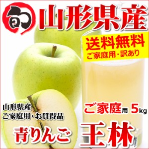 山形県産 ご家庭用 青りんご 王林 5kg(11～23玉入り 生食可)