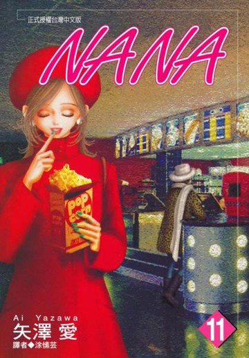 NANA(11)【城邦讀書花園】