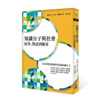 知識分子與社會：抗爭、對話到願景[79折] TAAZE讀冊生活