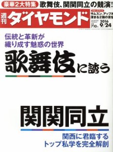  週刊　ダイヤモンド(２０１６　９／２４) 週刊誌／ダイヤモンド社