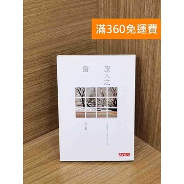 【雷根360免運】【送贈品】旅人之窗 #七成新 #八成新【PSF88】