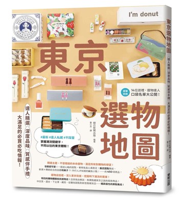 東京選物地圖：達人精選×深度品味×質感伴手禮，大滿足的必買必吃情報！