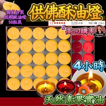 台灣現貨】全素 1顆1.5元 4小時50粒裝 天然無煙酥油燈粒 供佛酥油燈 4小時酥油燈 8小時酥油燈 100%酥油蠟燭