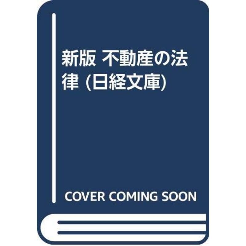 新版 不動産の法律 (日経文庫)