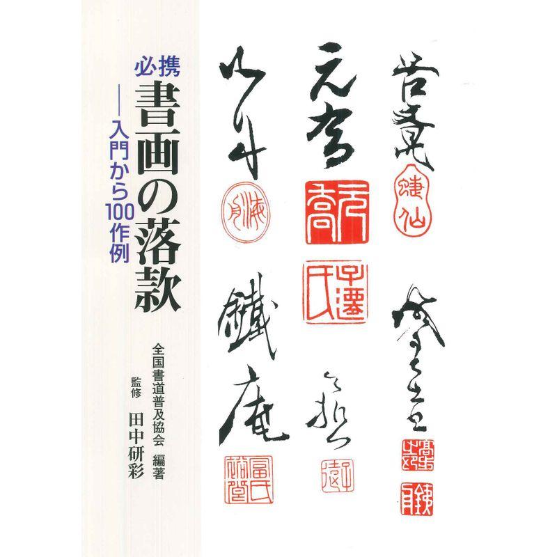 必携 書画の落款 ?入門から100作例