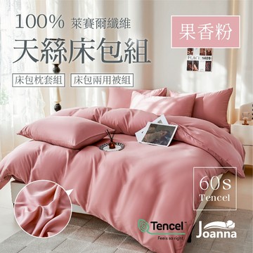 100%60支萊賽爾天絲床包 素色 單人/雙人/加大/特大/三件組/四件組/床包/枕套/兩用被【果香粉】Joanna