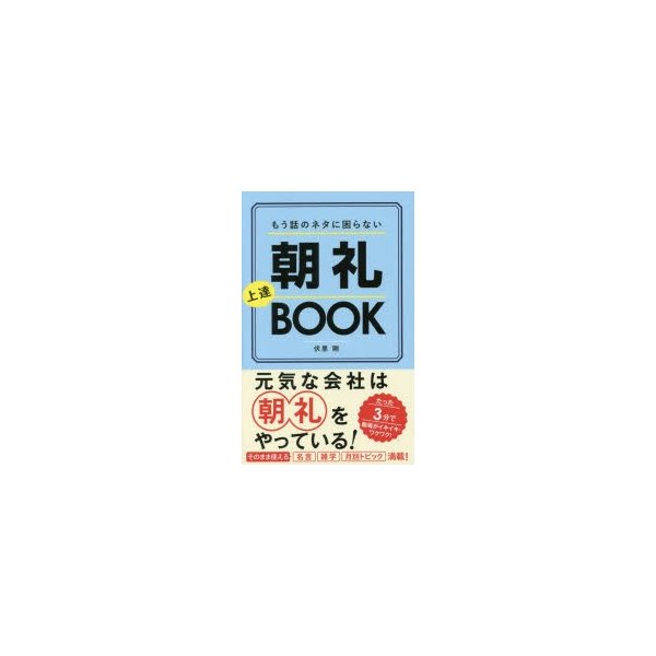 もう話のネタに困らない朝礼上達BOOK たった3分で職場がイキイキ・ワクワク