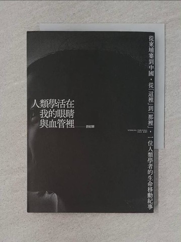 【書寶二手書T1／短篇_TFN】人類學活在我的眼睛與血管裡：從柬埔寨到中國，從「這裡」到「那裡」，一位人類學者的生命移動紀事_劉紹華