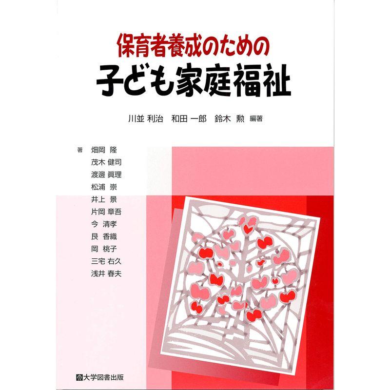 保育者養成のための 子ども家庭福祉