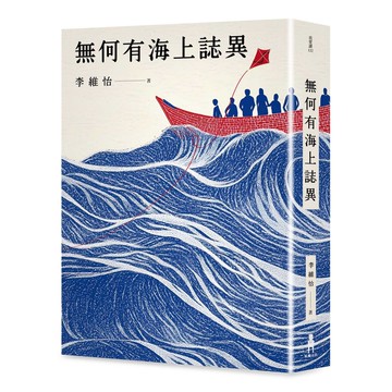 【讀書共和國】無何有海上誌異