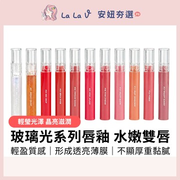 韓國rom&nd 玻璃光持久水光唇釉 4g【LaLa V】口紅 唇膏 唇彩 水光唇釉 玻璃光持久水光唇釉