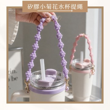 P&D現實拍 矽膠菊花水杯提繩 附杯套環 手提杯帶 杯掛繩 飲料杯提袋 水壺提繩 Stanley Owala 適用