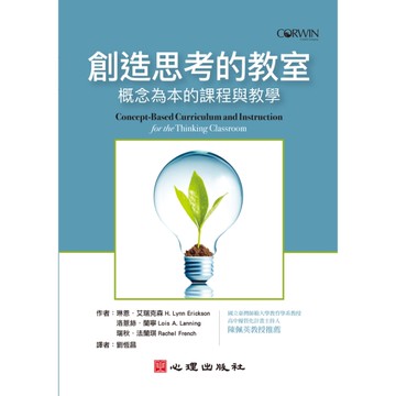 創造思考的教室(概念為本的課程與教學)