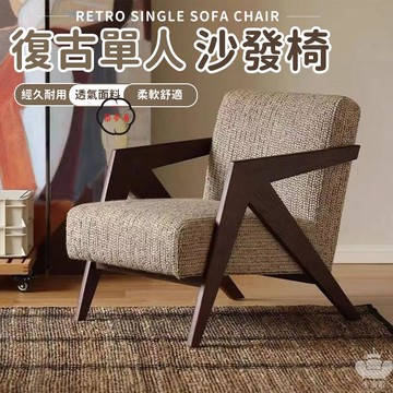 免運 【復古單人沙發椅 宅配免運】實木設計師懶人沙發椅 休閒椅 中古風椅 扶手椅 單人沙發椅 復古沙發椅 客廳陽臺椅工廠直銷 全館折扣 售後保障 特惠/可開發票 5m72