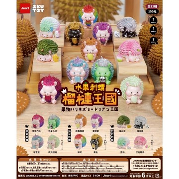 <蛋黃限定>🍍新貨到🏵️ JINART 水果刺蝟 榴槤王國 扭蛋 盒玩 確認款 全新現貨