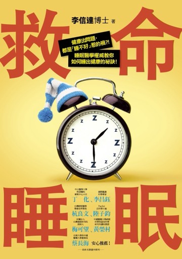 救命睡眠：健康出問題，都是「睡不好」惹的禍！睡眠醫學權威教你如何睡出健康的[二手書_良好]