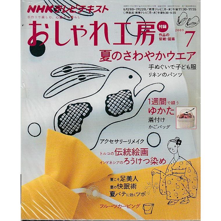 おしゃれ工房　2009年7月号　NHKテキスト