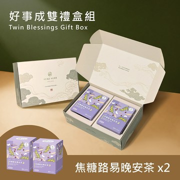 好漢草【好事成雙禮盒】好漢茶-焦糖路易晚安茶 x2 天然草本漢方日常養生 無咖啡因立體茶包 交換禮物 聖誕禮物 新年禮盒