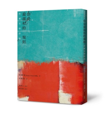 你是最溫和的規則：里爾克情詩選[二手書_良好]