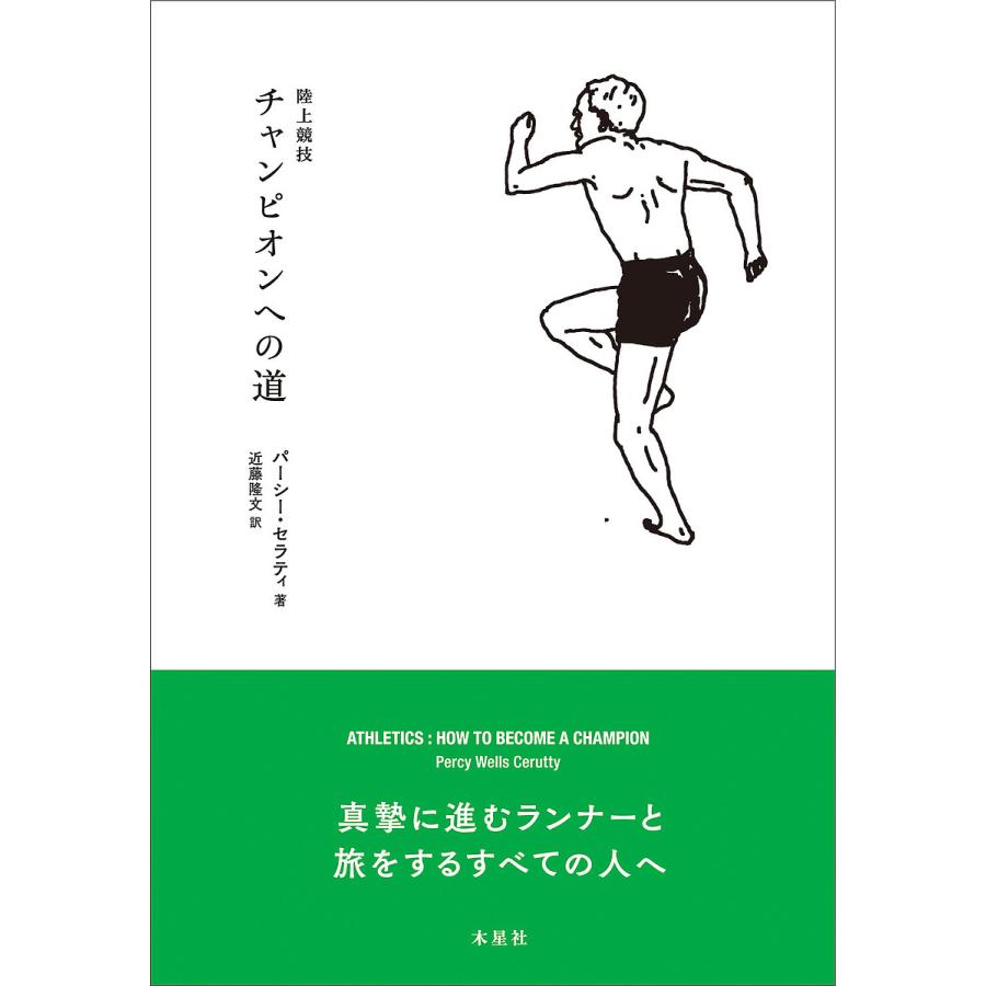 陸上競技チャンピオンへの道 パーシー・セラティ 近藤隆文