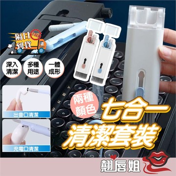 挑戰最超值 七合一多功能清潔器 擦拭布 耳機 相機 鍵盤 螢幕清潔 清潔筆 AirPods清潔器 清潔工具 清潔套裝