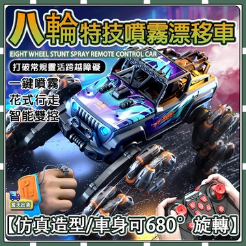 【✨童趣甄選】 特技攀爬變形車遙控車 八輪合金噴霧跑車 酷炫燈光漂移遙控車攀爬車 電動噴霧越野翻斗車 特技車 遙控車