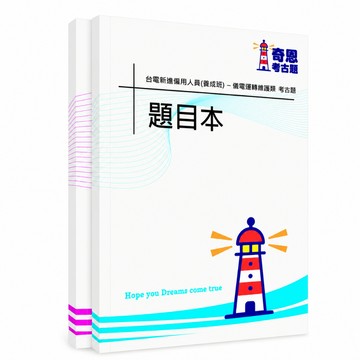 【適用116年】台電儀電運轉維護類僱員考古題現貨|106-115近10年歷屆試題題庫本(雙版本|僅附選擇題答案)