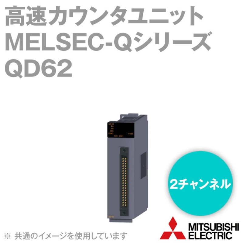 三菱電機 QD62 高速カウンタユニット Qシリーズ シーケンサ NN 通販 LINEポイント最大0.5%GET LINEショッピング