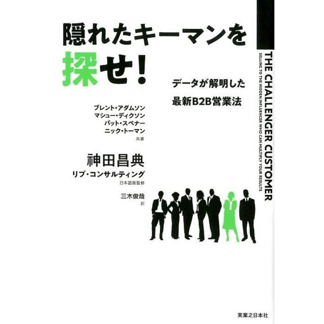 隠れたキーマンを探せ データが解明した 最新B2B営業法