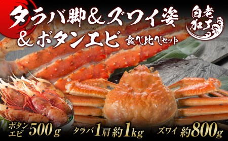 タラバ脚  ズワイ姿  ボタンエビ(オス) 食べ比べ セット