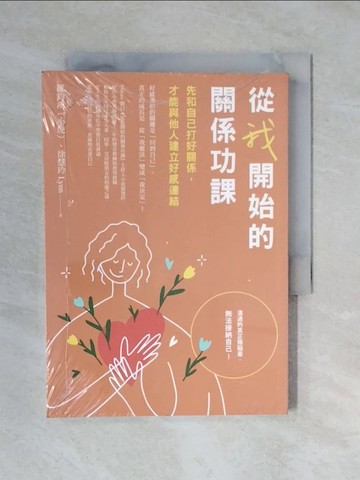 【書寶二手書T1／心理_XRB】從我開始的關係功課：先和自己打好關係，才能與他人建立好感連結_羅鈞鴻（小虎）, 徐慧玲 Lynn