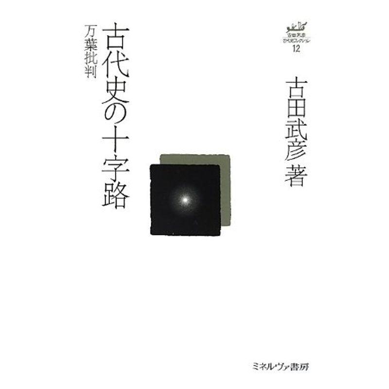 古代史の十字路:万葉批判 (古田武彦・古代史コレクション 12)