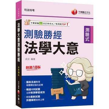 <麗文校園購>2026【收錄最新試題】法學大意測驗勝經[司法五等]（司法特考）  成宜 9786264273602