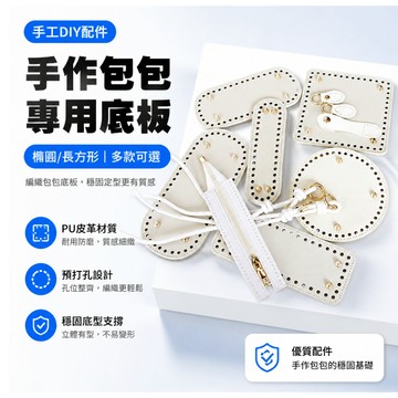臺灣出🔥皮質PU底板手工編織diy橢圓形包包配件水桶包收口包米色包底底託