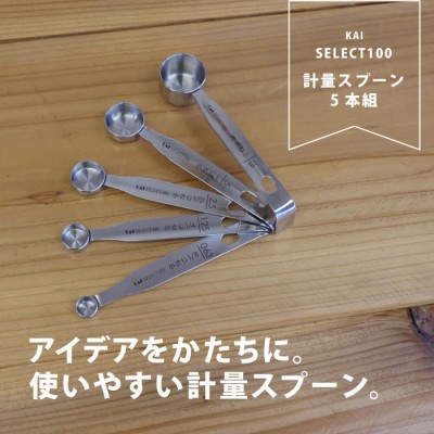 SELECT100 計量スプーン5本組 KAI 大さじ 小さじ 貝印 ステンレス | LINEショッピング