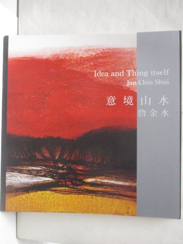 【書寶二手書T8／收藏_YNK】意境山水_詹金水