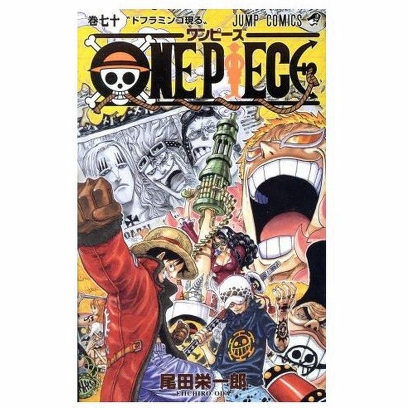 ｏｎｅ ｐｉｅｃｅ 巻七十 パンクハザード編 ドレスローザ編 ジャンプｃ 尾田栄一郎 著者 通販 Lineポイント最大0 5 Get Lineショッピング