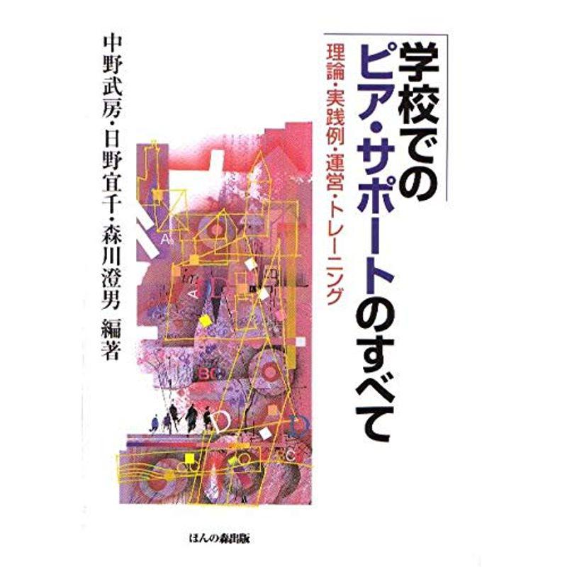 学校でのピア・サポートのすべて: 理論・実践例・運営・トレーニング