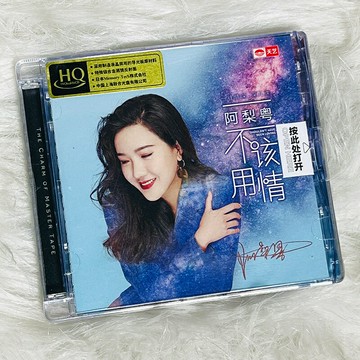 阿梨粵 不該用情 HQCD 正版人聲發燒cd試音碟無損音質HIFI音樂