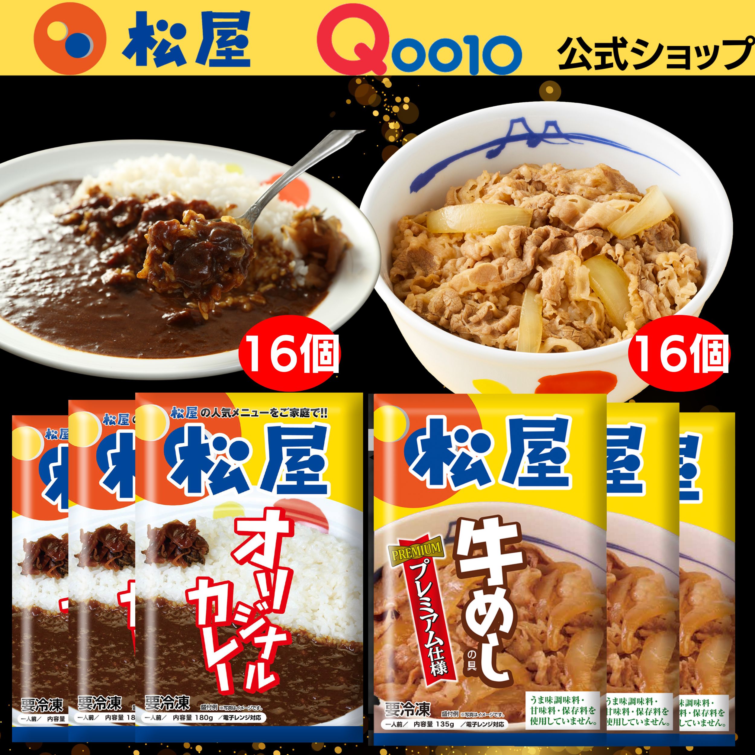 牛めしカレー（プレミアム仕様牛めし16個カレー16個） 牛丼　カレー 辛口 冷凍 冷凍食品 セール