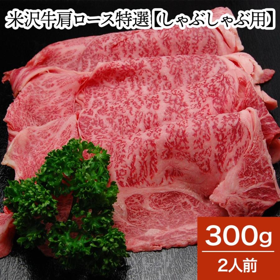 肉 牛肉 和牛 米沢牛 肩ロース特選 しゃぶしゃぶ用  300g 2人前  冷蔵便 黒毛和牛 牛肉 ギフト プレゼント