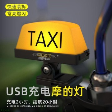 精品特優機車機車個性創意TAXI摩的燈電瓶車電動車頭盔裝飾燈抖音尾箱警示燈