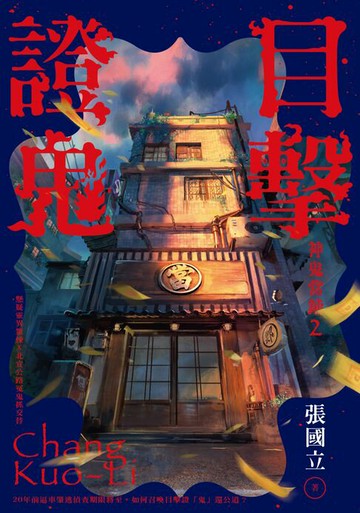 【電子書】目擊證鬼：神鬼當鋪2