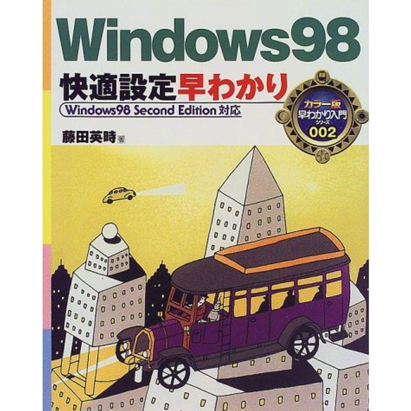 Windows98快適設定早わかり?Windows98 Second Edition対応 (早わかり入門シリーズ)